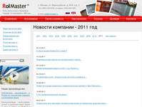 ���������� Rolmaster - ������� �������� - 2011 ���
